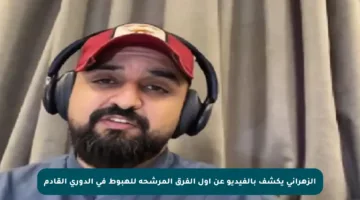 الزهراني يكشف بالفيديو عن أول الفرق المرشحة للهبوط في الدوري القادم